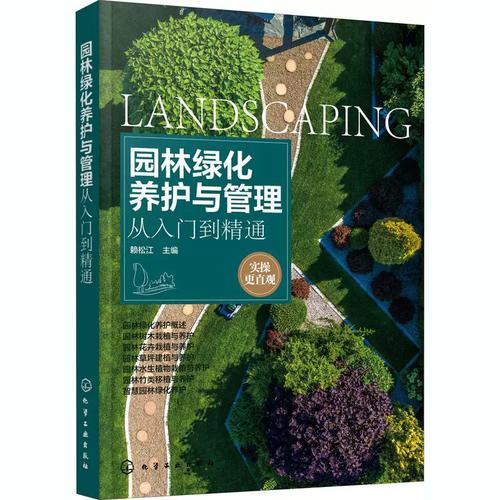 松江区园林绿化工程施工养护与管理实用指南