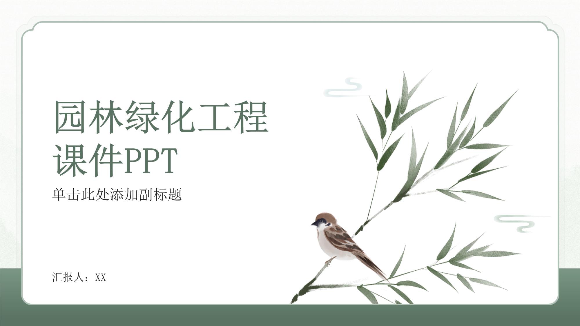 园林绿化工程课件教学